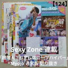 【124】Sexy Zone 切り抜き Myojo通常版 リアルスコープハイパー