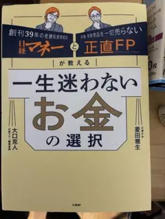 一生迷わないお金の選択