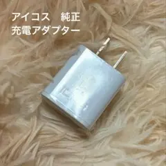 【ほぼ未使用品】IQOS ACアダプター 純正品　動作確認済