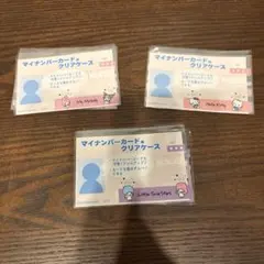 サンリオ　マイナンバーカード用 クリアケースセット売り