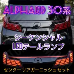 アルファード30 LED テールランプ リアガーニッシュ セット 演出モード 