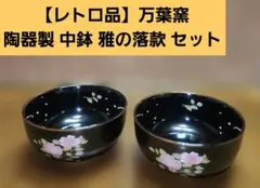 2026年最新】万葉窯の人気アイテム - メルカリ