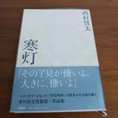 西村賢太　10冊セット 西村賢太 10冊セット 西村賢太 10冊セット 西村賢太 単行本10冊
