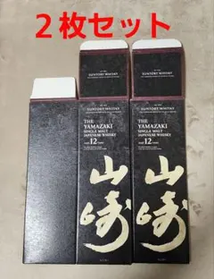 2026年最新】山崎 12年 箱のみの人気アイテム - メルカリ