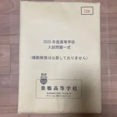 2025年度巣鴨高等学校入試問題集