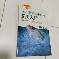 魚の行動習性を利用する 釣り入門