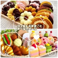 【オーダー専用】フェルトおままごと