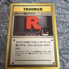 【美品】旧裏 ロケット団のアジト スタジアム トレーナー 初期 ポケモンカード Amazon.co.jp: POKEMON ポケモンカード トレーナー 旧裏面 ロケット団 ポケモンカードゲーム