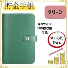 【グリーン】　貯金手帳　人気　推し活や旅行　お札ケース　貯金管理　ファイル　収納