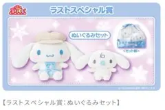 サンリオ シナモロールラストスペシャル賞 ぬいぐるみセット新品未開封