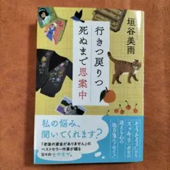 垣谷美雨 　行きつ戻りつ死ぬまで思案中