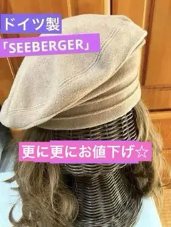 ドイツ製「SEEBERGER」女性用 ベレー帽 ベージュ インポート 格好良い
