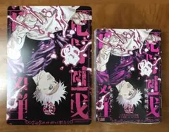 呪術廻戦 リミックス版 肆 4巻 ビジュアルボード アニメイト 特典