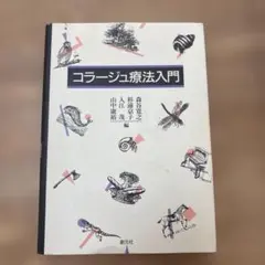 コラージュ療法入門