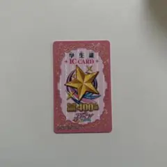 アイカツカード学生証