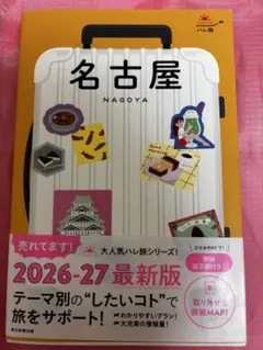 ハレ旅 名古屋 2026-27 最新版 旅行ガイドのサムネイル