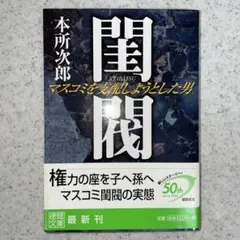 閨閥 本所次郎　メディアの支配者 上下巻　二重らせん 中川一徳　セット販売 閨閥 本所次郎 メディアの支配者 上下巻 二重らせん 中川一徳