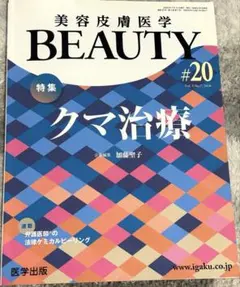 BEAUTY #20 クマ治療特集