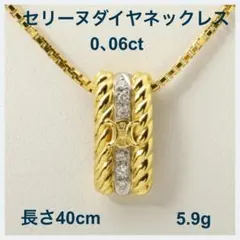 CELINE K18 ダイヤモンド ペンダント ネックレスのサムネイル