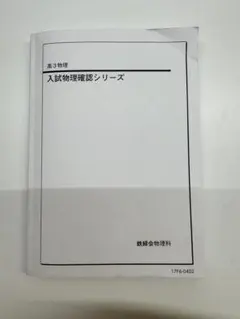 最新版】鉄緑会 2025 入試物理確認シリーズ 高3物理【未使用美品
