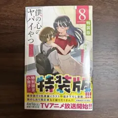 僕の心のヤバイやつ 1〜10巻　3.5.6.7.8巻特装版小冊子付　全巻初版帯付 2026年最新】僕の心のヤバイやつ 8 特装版の人気アイテム - メルカリ