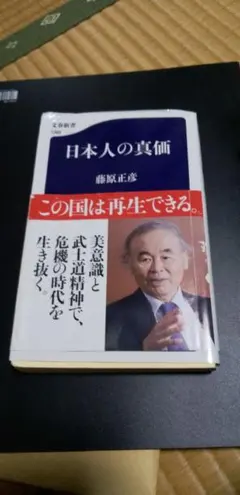 日本人の真価　藤原正彦