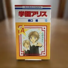 学園アリス 1〜31巻＋歌劇の国のアリス1〜3巻 全巻セット - メルカリ