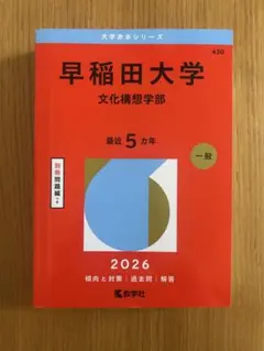 早稲田大学　赤本2026 文構　文　教育　法　商　社会科学 早稲田大学 文化構想学部 2026年版 赤本 - メルカリ