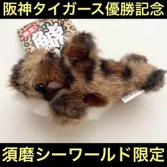 新商品】須磨シーワールド限定 虎柄 タイガーシャチ 鯱 阪神タイガース