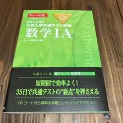 35日完成! 大学入学共通テスト対策 数学ⅠA