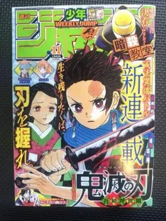 x*0様 鬼滅の刃 週刊少年ジャンプ 連載開始号 新連載 2016年11号 週刊少年ジャンプ 2016年11号 鬼滅の刃 新連載号 - メルカリ