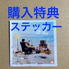 Omoinotake Memorabilia ステッカー