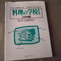 料理の学校I 日本料理編 辻調理師専門学校
