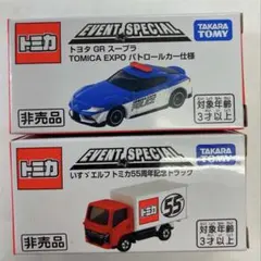 トミカ博いすゞ エルフ トミカ 55周年記念 トヨタ GRスープラパトロールカー