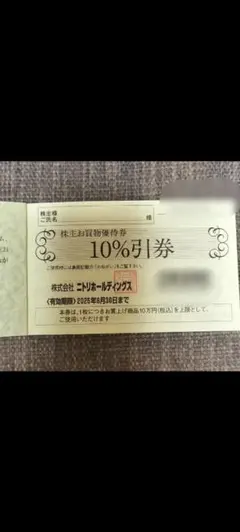 ニトリ株主優待券2枚　2025年6月30日まで