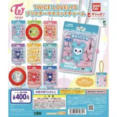 TWICE LOVELYS ブリスターマスコットチャーム 2個セット