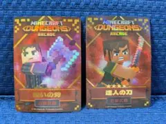 マイクラダンジョンズアーケード 呪いの斧・達人の剣　星５セット