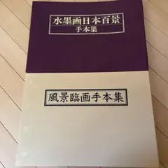 鉛筆畫 風景スケッチブック 山岳・渓谷の鉛筆画・水彩画 1冊 - メルカリ