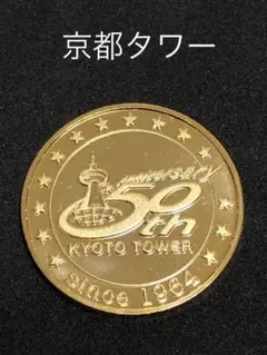 2026年最新】記念メダル 京都タワーの人気アイテム - メルカリ