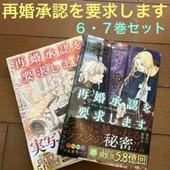 再婚承認を要求します ６・７巻セット