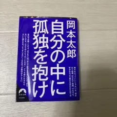 自分の中に孤独を抱け 岡本太郎
