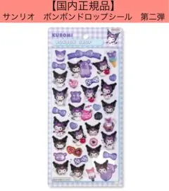【正規品】サンリオ　クロミ　 ボンボンドロップシール シール