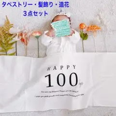 タペストリー・髪飾り・造花 3点セット100日祝い
