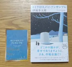 伊坂幸太郎　マイクロスパイ・アンサンブル