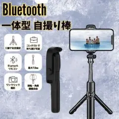 ブラック セルカ棒 ブルートゥース リモコン スマホスタンド 折りたたみ 三脚のサムネイル