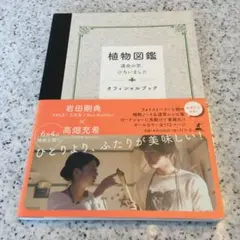 植物図鑑運命の恋、ひろいましたオフィシャルブック(美品)