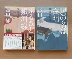 高田郁 著　ふるさと銀河線 & 駅の名は夜明