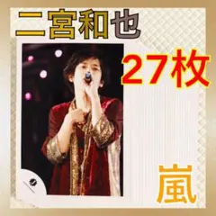 2026年最新】二宮和也公式写真まとめ売りの人気アイテム - メルカリ