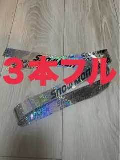 SnowMan ON 銀テープ 3本セット