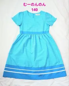 【美品】moo non non むーのんのん ワンピース 140 ポケット付きのサムネイル